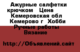 Ажурные салфетки крючком › Цена ­ 350 - Кемеровская обл., Кемерово г. Хобби. Ручные работы » Вязание   